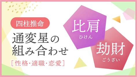 比劫大運|四柱推命ー比劫（比肩・劫財）とは 